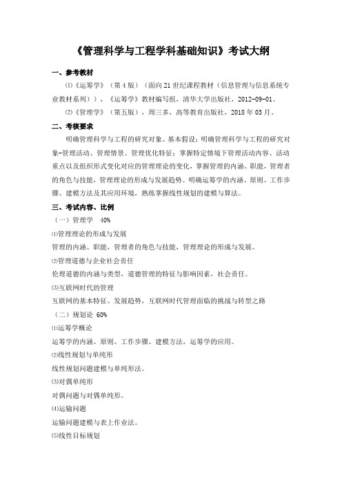 管理科学与工程学科基础知识考试大纲