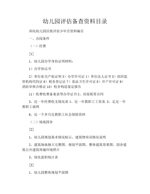 幼儿园评估备查资料目录