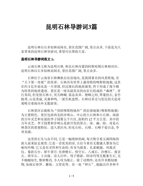 昆明石林导游词3篇