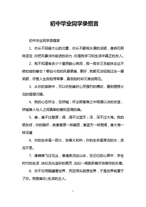 初中毕业同学录赠言