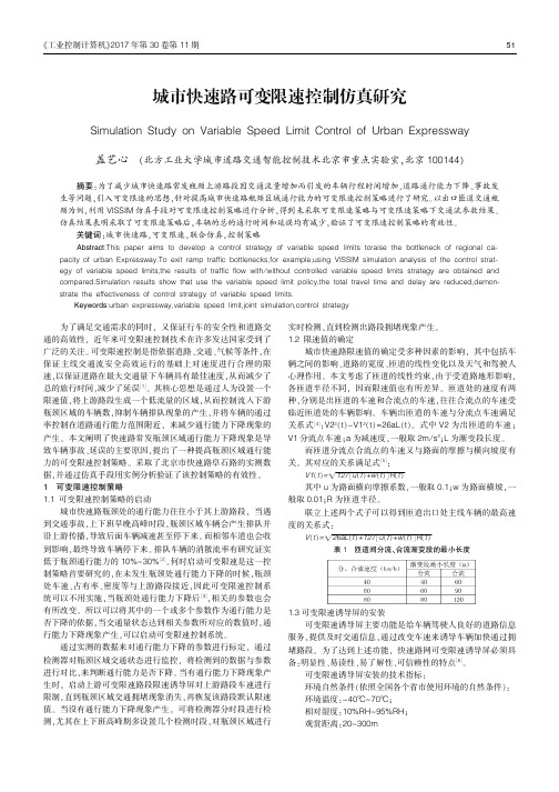 城市快速路可变限速控制仿真研究
