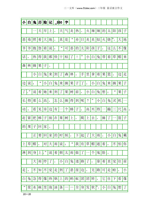 三年级童话寓言作文：小白兔历险记_550字