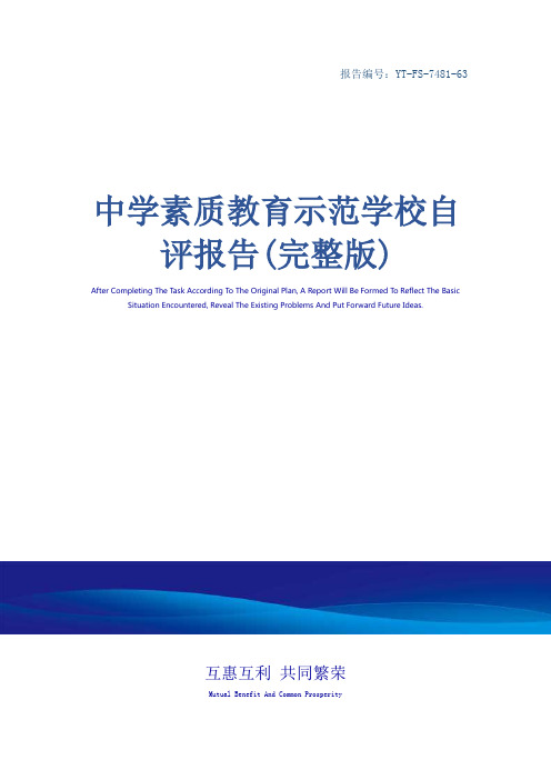 中学素质教育示范学校自评报告(完整版)