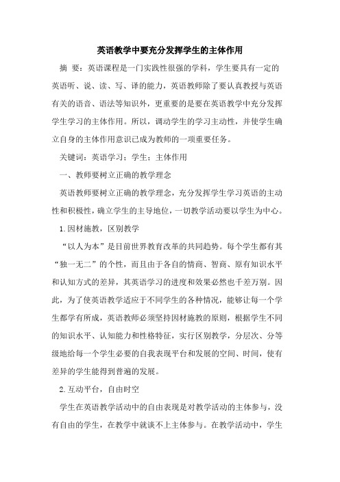 英语教学中要充分发挥学生主体作用