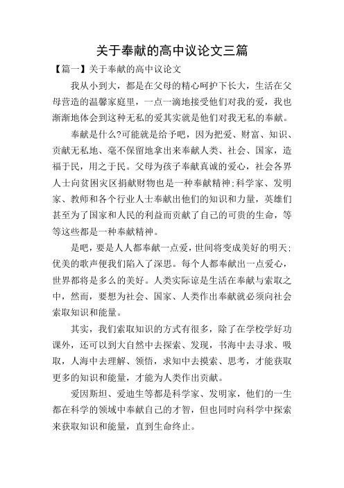 关于奉献的高中议论文三篇