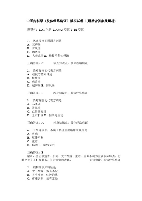 中医内科学(肢体经络病证)模拟试卷1(题后含答案及解析)