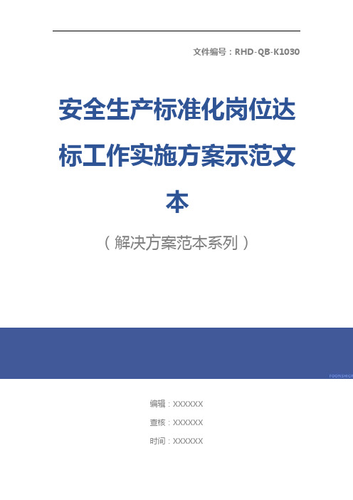 安全生产标准化岗位达标工作实施方案示范文本