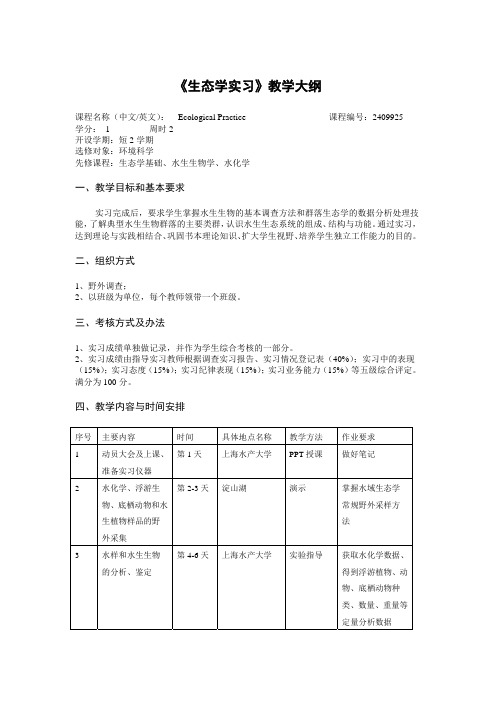 《生态学实习》教学大纲