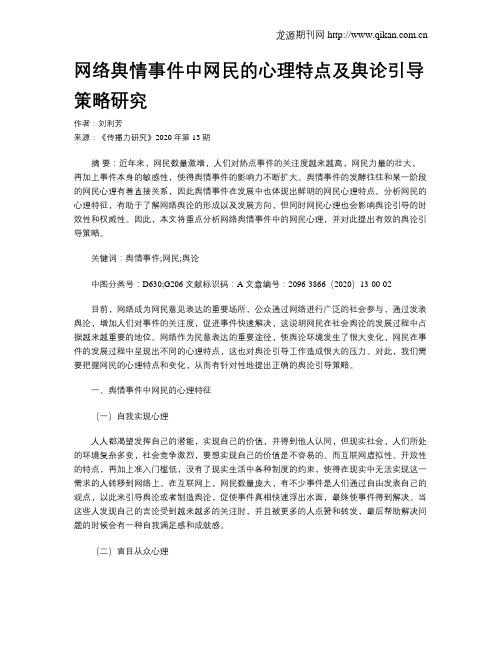 网络舆情事件中网民的心理特点及舆论引导策略研究