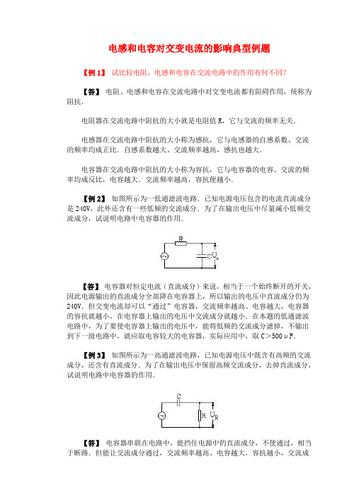 高二物理 电感和电容对交变电流的影响典型例题