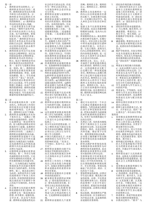 教师资格考试——教师职业道德修养重点