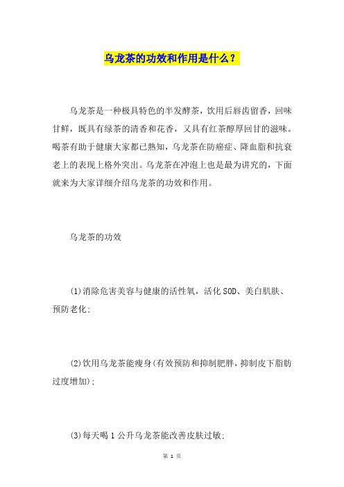 乌龙茶的功效和作用是什么？