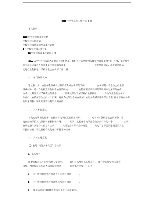 2019年学校宣传工作计划4篇