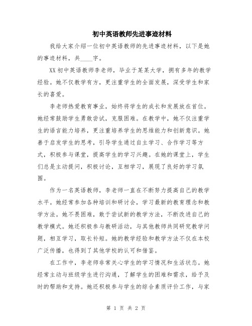 初中英语教师先进事迹材料