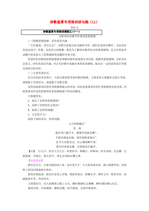 2018秋高中语文诗歌鉴赏专项培训讲与练(11)苏教版选修《唐诗宋词选读》