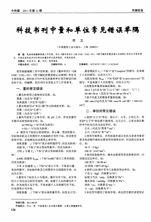 科技书刊中量和单位常见错误举隅
