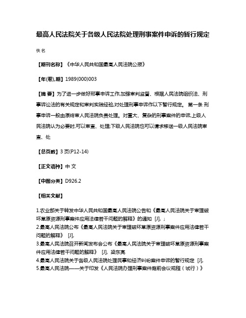最高人民法院关于各级人民法院处理刑事案件申诉的暂行规定