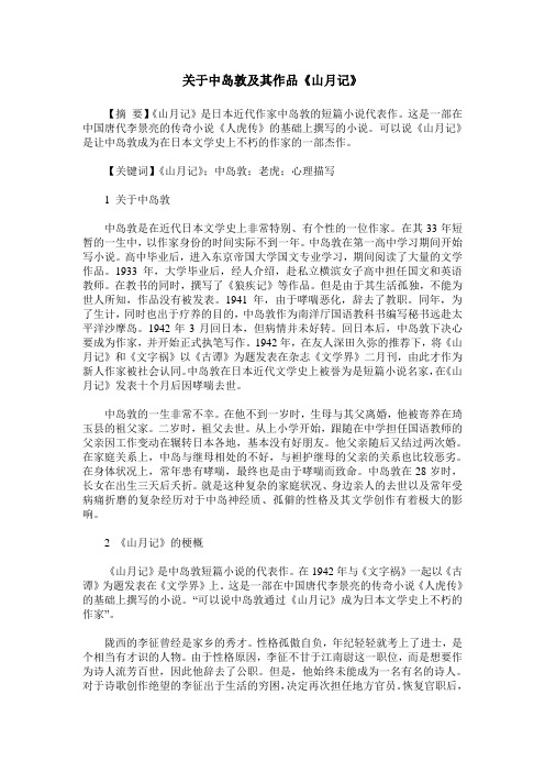 关于中岛敦及其作品《山月记》