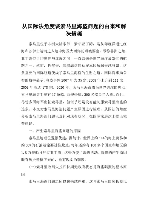 从国际法角度谈索马里海盗问题的由来和解决措施