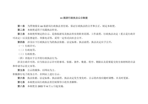 旅游行政执法公示制度