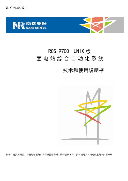 RCS-9700 UNIX版变电站综合自动化系统技术和使用说明书(ZL_HTJK0204_0511)介绍