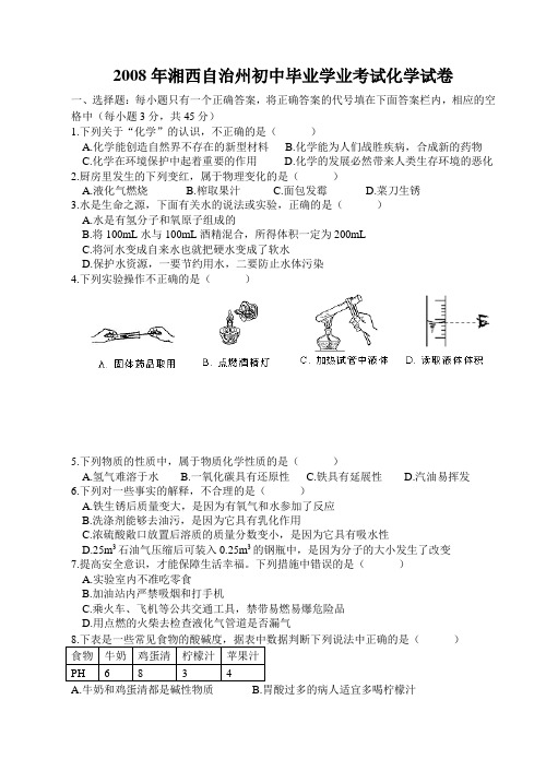 湖南省湘西自治州初中化学毕业学业考试试卷(word版有答案)  湘教版