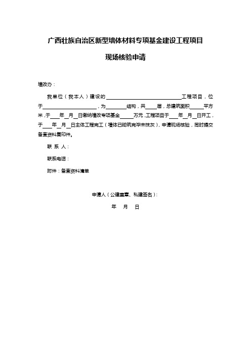 广西壮族自治区新型墙体材料专项基金建设工程项目