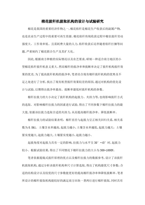 棉花拔秆机拔取机构的设计与试验研究