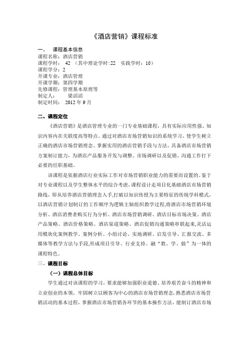 酒店营销课程标准