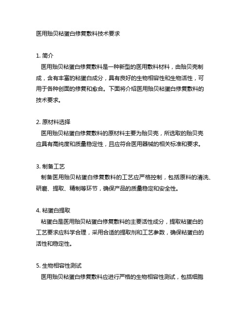 医用贻贝 粘蛋白修 复敷料 技术要求