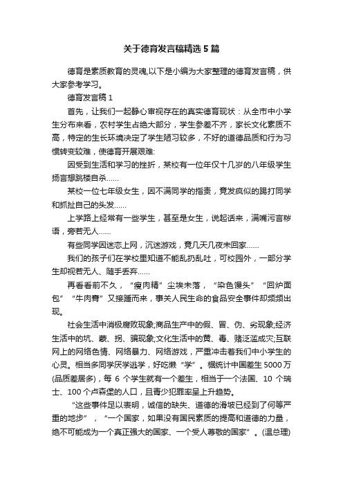 关于德育发言稿精选5篇