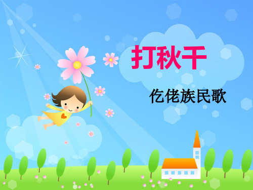 《打秋千》课件