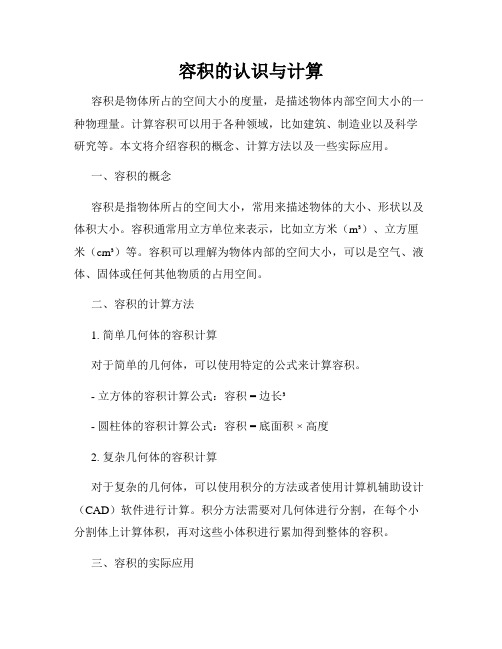 容积的认识与计算