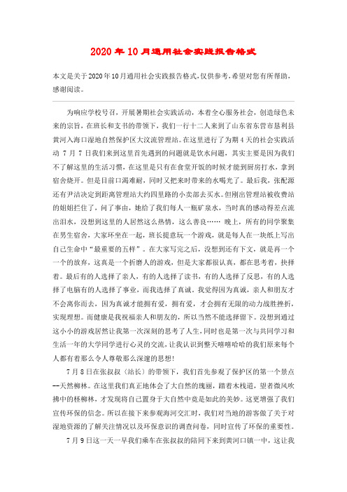 2020年10月通用社会实践报告格式