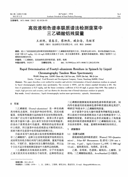 高效液相色谱串联质谱法检测菠菜中三乙磷酸铝残留量