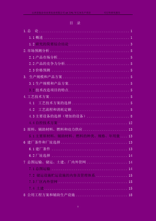 年产10万吨石灰生产项目可行性研究报告
