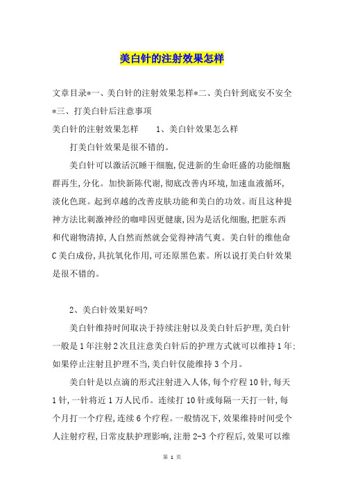 美白针的注射效果怎样