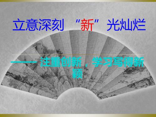 注重创新,学习写得新颖