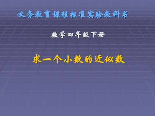 四年级下册求近似数