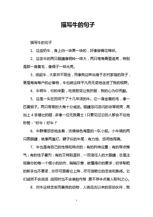 描写牛的句子