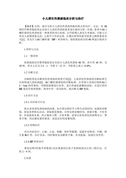 小儿消化性溃疡临床分析与治疗