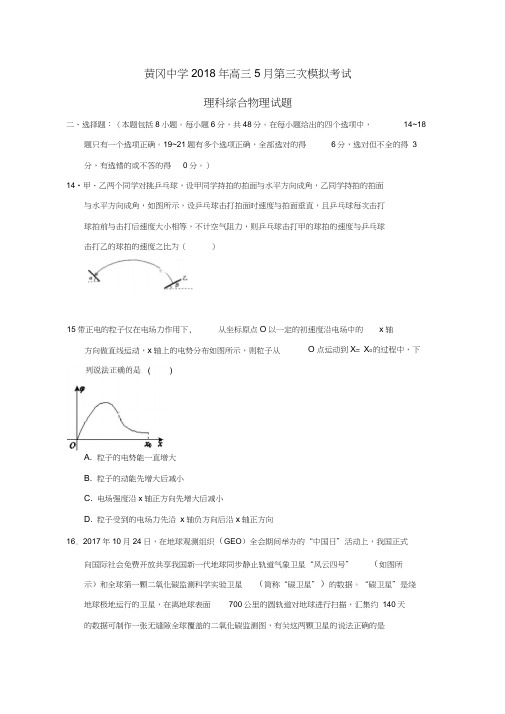2018届高三物理5月第三次模拟考试试题