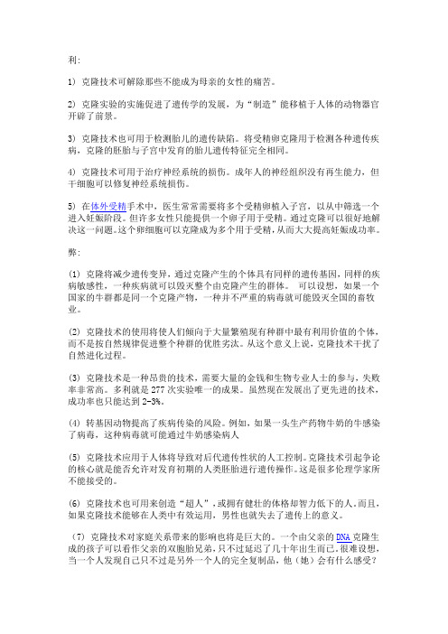 克隆技术的利和弊