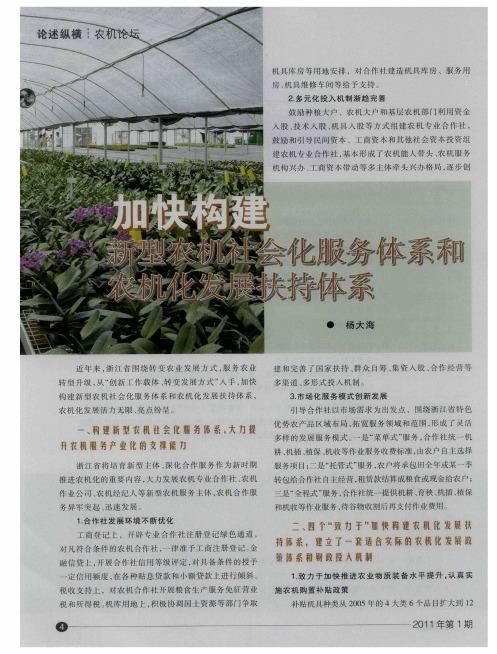 加快构建新型农机社会化服务体系和农机化发展扶持体系