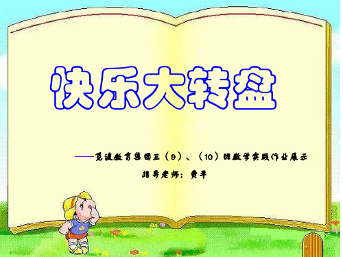 快乐大转盘.ppt