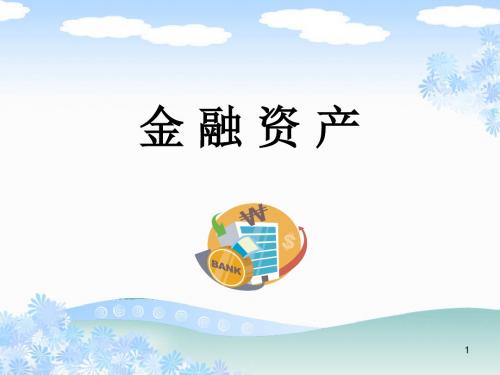 中级财务会计--金融资产