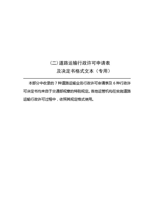 道路运输行政许可申请表12种