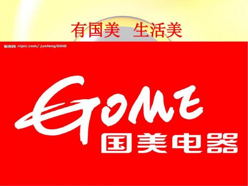 企业形象-国美电器CIS培训课程(PPT35页)