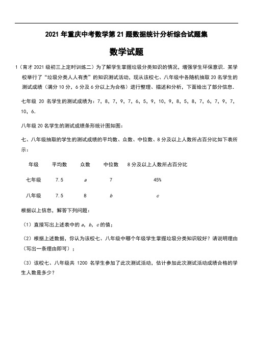 2021年重庆中考数学第21题数据统计分析综合试题集