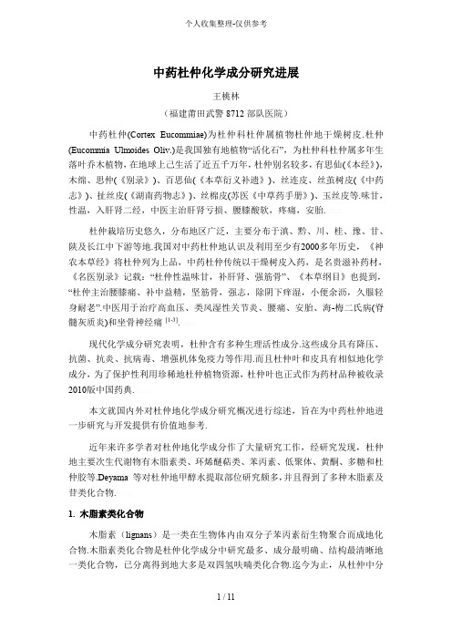 中药杜仲化学成分研究分析进展